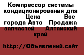 Компрессор системы кондиционирования для Opel h › Цена ­ 4 000 - Все города Авто » Продажа запчастей   . Алтайский край